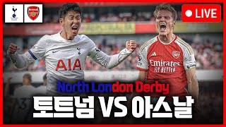 (입중계) 손흥민 리그 16호 골! PL 북런던더비 토트넘:아스날 (with FCMM)