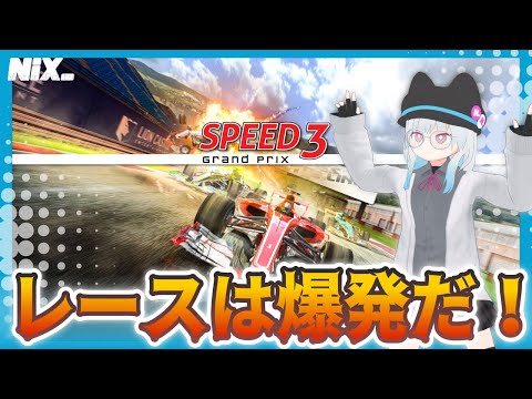 【VTuber実況】あまりにバイオレンスなF1レースゲームで爆発する【Speed 3: Grand Prix】