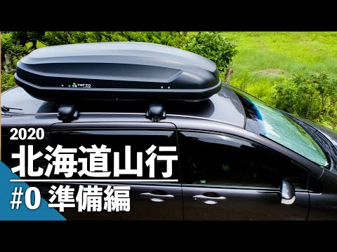 【キャンプ 車中泊準備】北海道山行#0 /フリードスパイクを車中泊仕様に.../ 新装備登場 !!