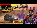أكثر من 1700 كلم طريق اليوم الاساسي للرالي ليبيا 