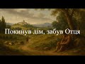Покинув дім забув Отця