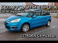 Citroen C4 Picasso привезли из Бельгии.