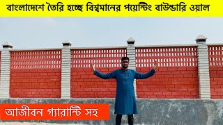 নতুন ডিজাইনের রেডিমেড বাউন্ডারি ওয়াল বানান। rcc boundary wall price in Bangladesh। wall price in bd