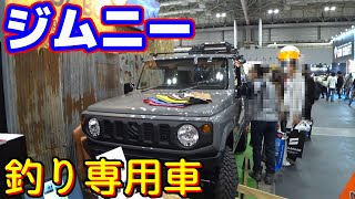 バス釣り 釣り専用車 ジムニーをご紹介 車収納 車選び 車中泊 オカッパリ フィッシングショー大阪 Youtube