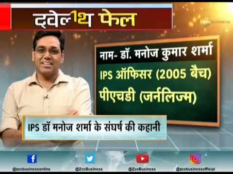 Meet Dr. Manoj Kumar Sharma; Watch how a 12th failed cracked UPSC and became IPS