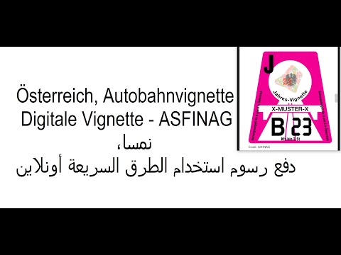 فيديو: Vignette Austria: كيفية دفع الرسوم في النمسا