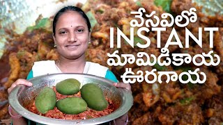 వేసవిలో  instant మామిడికాయ ఊరగాయ చేయడం ఎలా? | Mango Pickle | Ramallik Vlogs