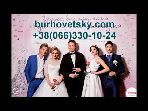 Ведущий на свадьбу Киев - Бурховецкий Денис