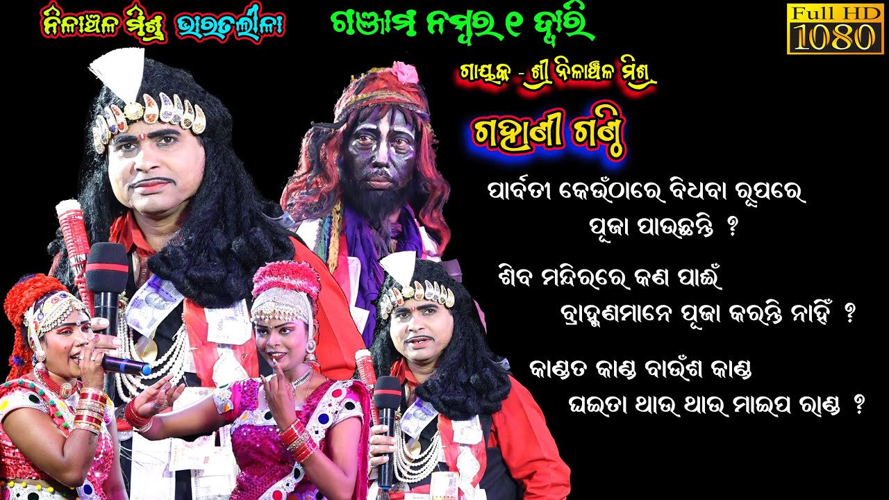 ପାର୍ବତୀ କେଉଁଠି ବିଧବା ରୂପରେ ପୂଜା ପାଉଛନ୍ତି || Nilanchala Mishra Bharatlila ||  Odia Bharat Lila SK