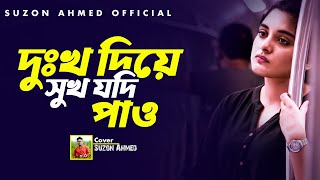 বিচ্ছেদ গান । যত খুশি ব্যাথা দিয়ে যাও । Joto Khushi Betha Diye Jao । Aleya Begum । Cover Suzon Ahmed