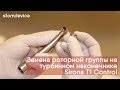 Замена роторной группы на турбинном наконечнике Sirona T1 Control в условиях клиники | stomdevice.ru