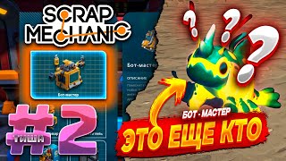 видео: Scrap Mechanic | ЭТО ЧТО ЗА ПОКИМОН | #2 картинка: Scrap Mechanic | ЭТО ЧТО ЗА ПОКИМОН | #2