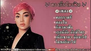 ดา เอ็นโดรฟิน🎶#ดอกราตรี#สองใจ#ถึงเวลาฟัง#เธอมีฉันฉันมีใคร#เมื่อเขามาฉันจะไป#ไม่ขอก็จะให้#เพลงฮิต 🎶