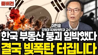 한국 부동산 붕괴 임박했다 빚폭탄 결국 터집니다 (이현훈 교수 / 풀버전)
