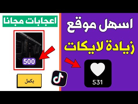 زيادة لايكات تيك توك مجانا اسهل موقع رشق لايكات تيك توك من خلال الرابط