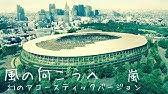 嵐 Oh Yeah 幻のアコースティックバージョン Youtube
