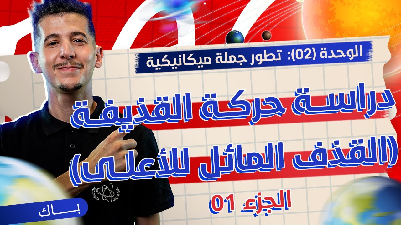 الوحدة 02│الدرس 05-ج01│ دراسة حركة القذيفة (الدّراسة البيانية والطاقوية)