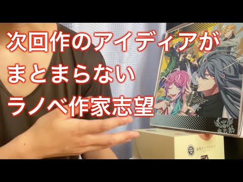 ラノベを書くときのアイディア出しって難しいですよね ラノベ作家志望 Youtube