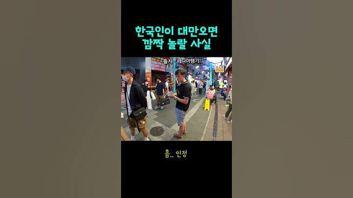 한국인이 대만가면 놀랄 일들