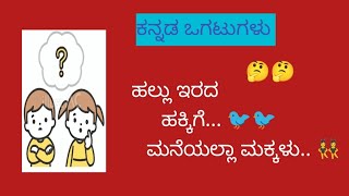 ಕನ್ನಡ ಒಗಟುಗಳು 2025 | kannada ridels | ಕನ್ನಡ ಕ್ವಿಜ್!! jeneral knowledge |