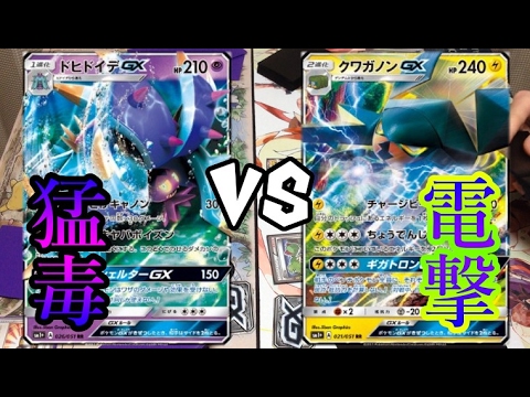 ポケモンカード ドヒドイデgx Vs クワガノンgx 対戦動画 Youtube