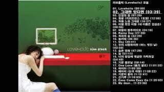 🎧러브홀릭 (Loveholic) 모음 | 23곡 | 87분