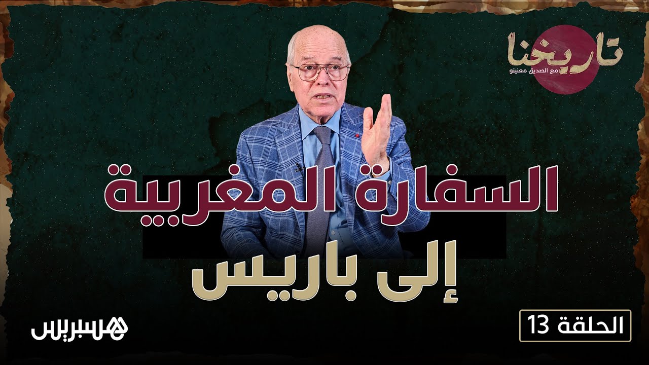 تاريخنا مع الصديق معنينو| 