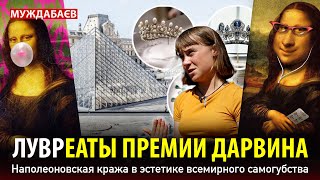 ЛУВРЕАТЫ ПРЕМИИ ДАРВИНА. Наполеоновская кража в эстетике всемирного самогубства