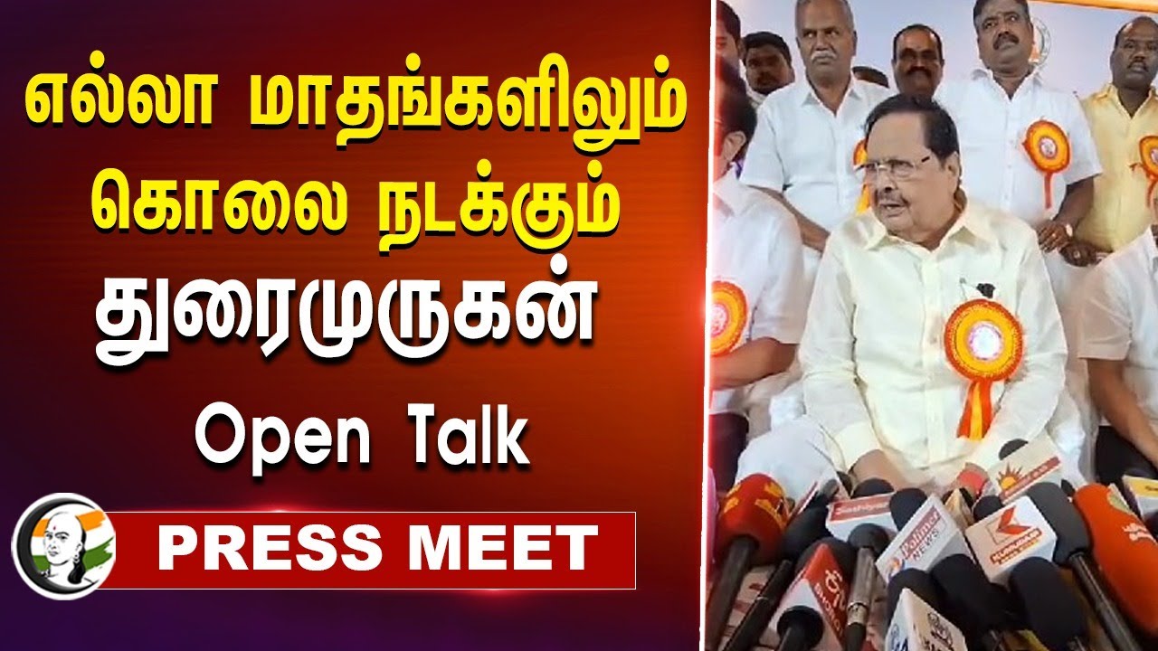 எல்லா மாதங்களிலும் கொலை நடக்கும்| DURAIMURUGAN Open Talk Pressmeet | Vellore | Armstrong | DMK | OPS
