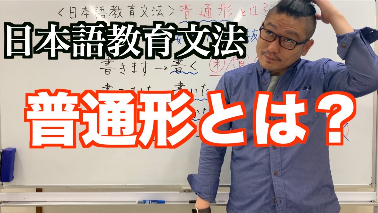 【これだけ覚えよう】日本語教育文法　普通形とは？