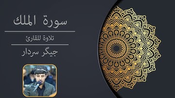 سورة الملك: جيكر سردار: تلاوة خاشغة.... جێگر سه‌ردار،  Jegr Sardar