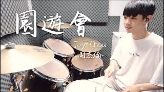 周杰倫 Jay Chou -【園遊會】DRUM COVER BY 李科穎KE 爵士鼓