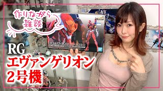 週末にプラモデル作りながら雑談〜RG エヴァンゲリオン2号機〜