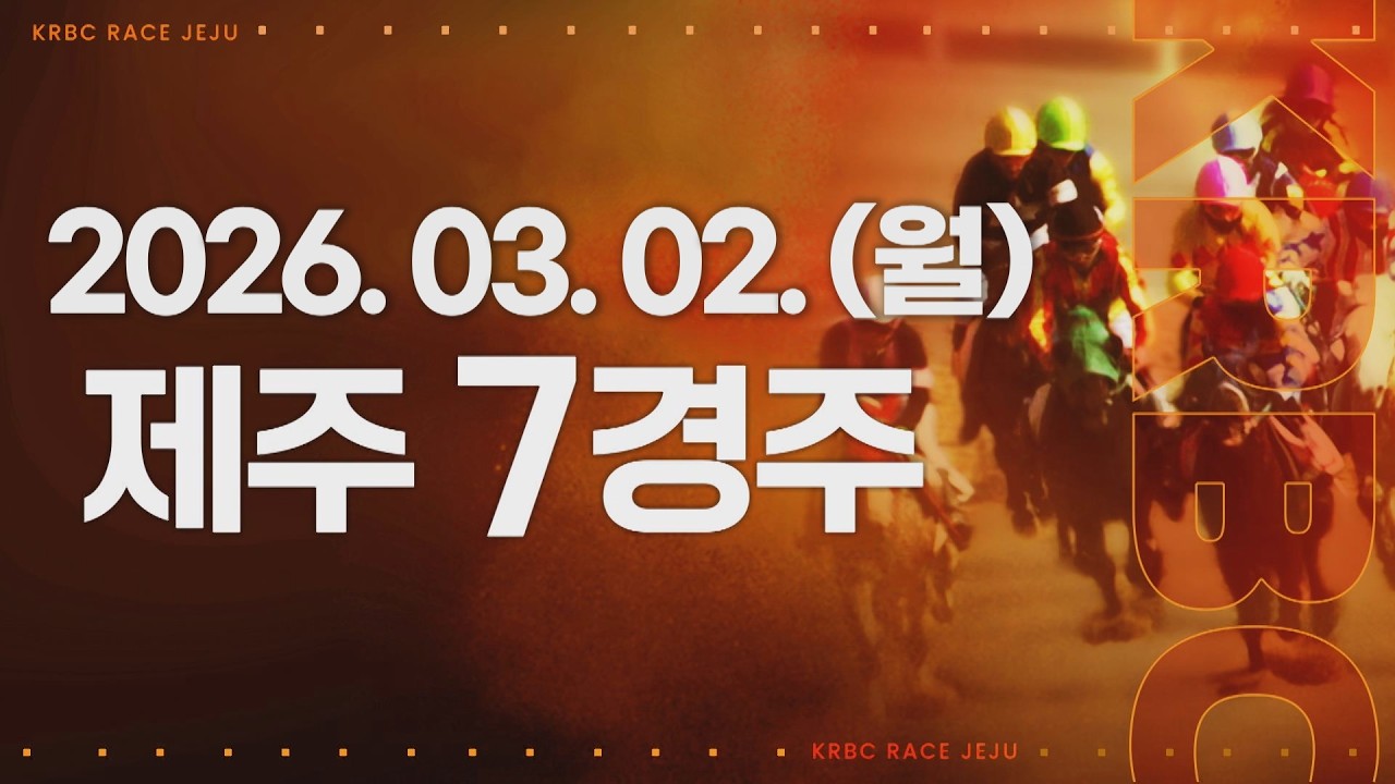 (제주) 2026.03.02 7경주