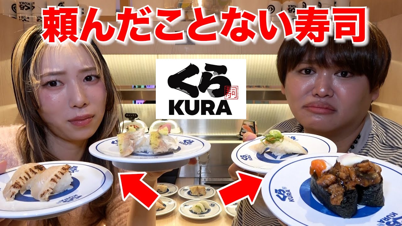 くら寿司で今まで頼んだことないものを大食いしてみたwww