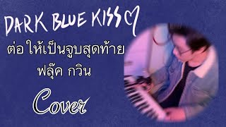 ต่อให้เป็นจูบสุดท้าย Ost.Dark Blue Kiss | Fans Cover (New Mix)