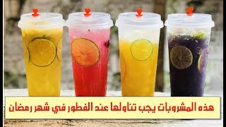 تعرف على المشروبات التي تقهر العطش في شهر رمضان الكريم|عجيب|مدهش