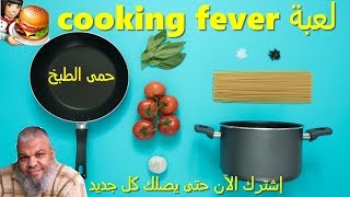 لعبة محترفين الطبخ  حمي الطعام للاندرويد والكمبيوتر  Cooking Fever