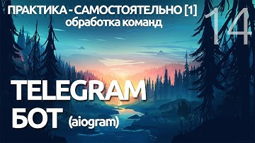 TELEGRAM БОТ ► Практика ReplyKeyboardMarkup, KeyboardButton ПРОГРАММИРОВАНИЕ ПО ПЛЕЙЛИСТАМ УРОК 14