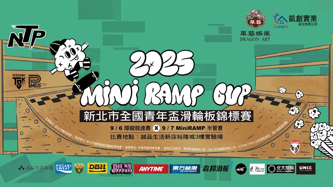 2025新北市全國青年盃滑輪板錦標賽丨9月6日賽程- YouTube