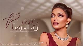 احدن سهر يشكي من الهم - ريم الهوى - 2024