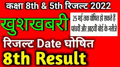 RBSE 8th and 5th बोर्ड result Date 2022 ।। rajsthan 8th board result News update today