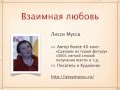 Лисси Мусса и Ирина Удилова - Как найти мужа и жениха?