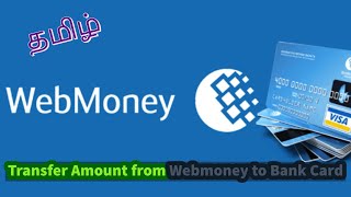 How to Make Webmoney to Bank Card Transaction l Wallet to Bank Transaction l Tamil