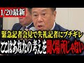 【新党設立へ記者会見】新党『ゆうこく連合』結成の全貌を激白【原口一博】