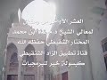 العشر الاواخر من رمضان الشيخ محمد المختار الشنقيطي