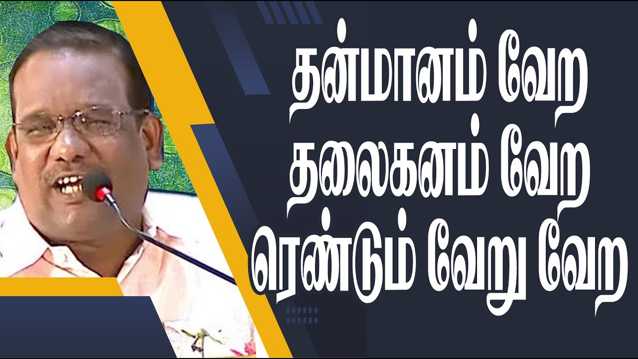 தன்மானம் வேற !  தலைகனம் வேற ! ரெண்டும் வேற வேற ||  Prof. Arul Prakash Humorous speech