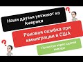 Ошибки Почему наши друзья ИММИГРАНТЫ массово уезжают ИЗ США на Родину Неправильный выбор Города