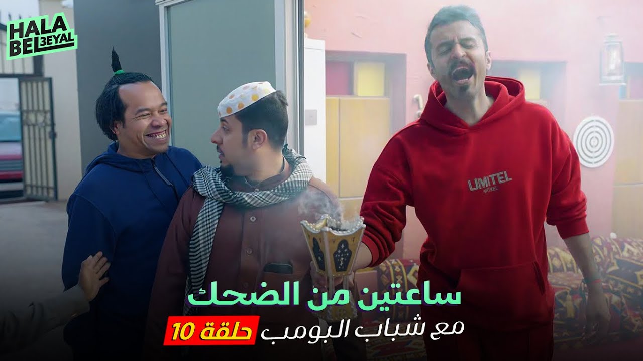 ساعتين من الضحك مع شباب البومب | الحلقة 10 العاشرة