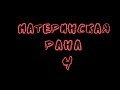 Материнская рана . Часть 4. Заключение.